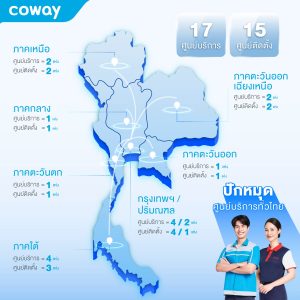 COWAY พร้อมดูแลคุณด้วยศูนย์บริการทั่วประเทศแล้ววันนี้!