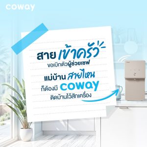 COWAY เครื่องกรองน้ำ รุ่นไหน เหมาะกับคุณแม่บ้านยุคใหม่