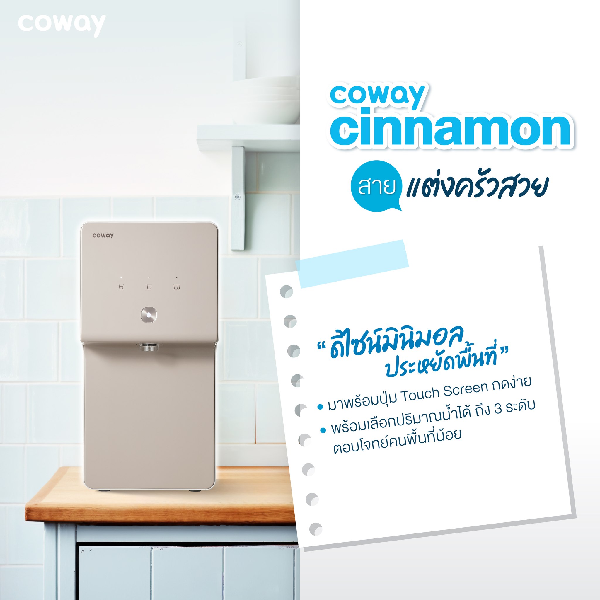 เครื่องกรองน้ำ Coway รุ่น ซินนาม่อน