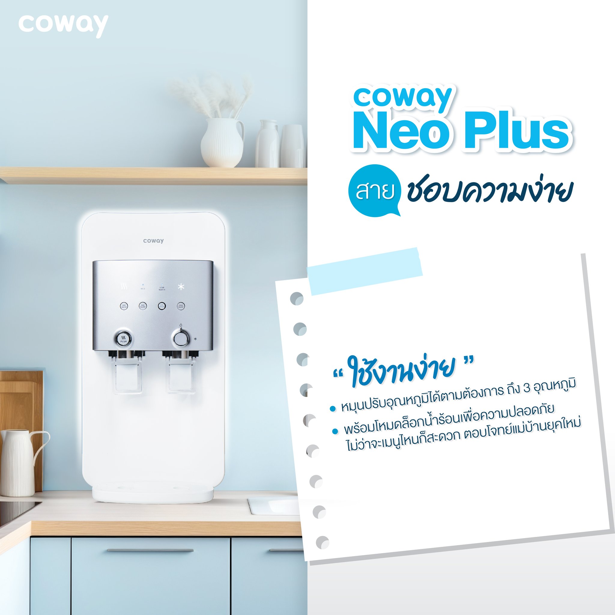 เครื่องกรองน้ำ Coway รุ่น นีโอ พลัส