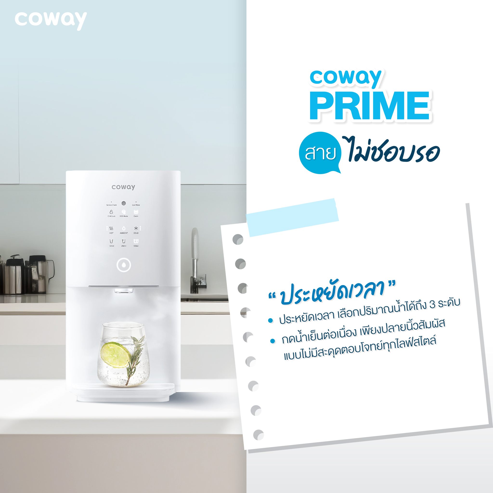 เครื่องกรองน้ำ Coway รุ่น ไพร์ม