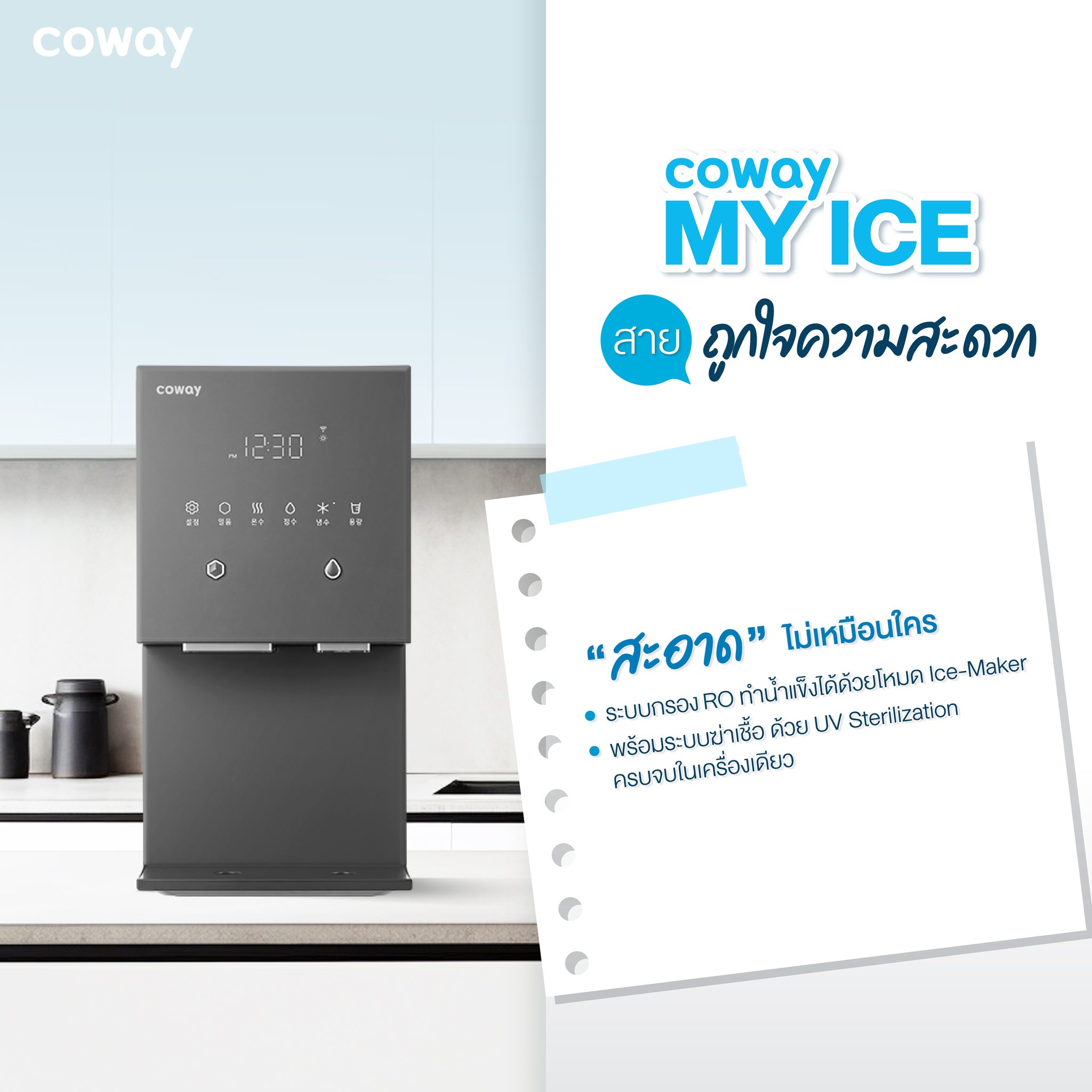 เครื่องกรองน้ำ Coway รุ่น MY ICE