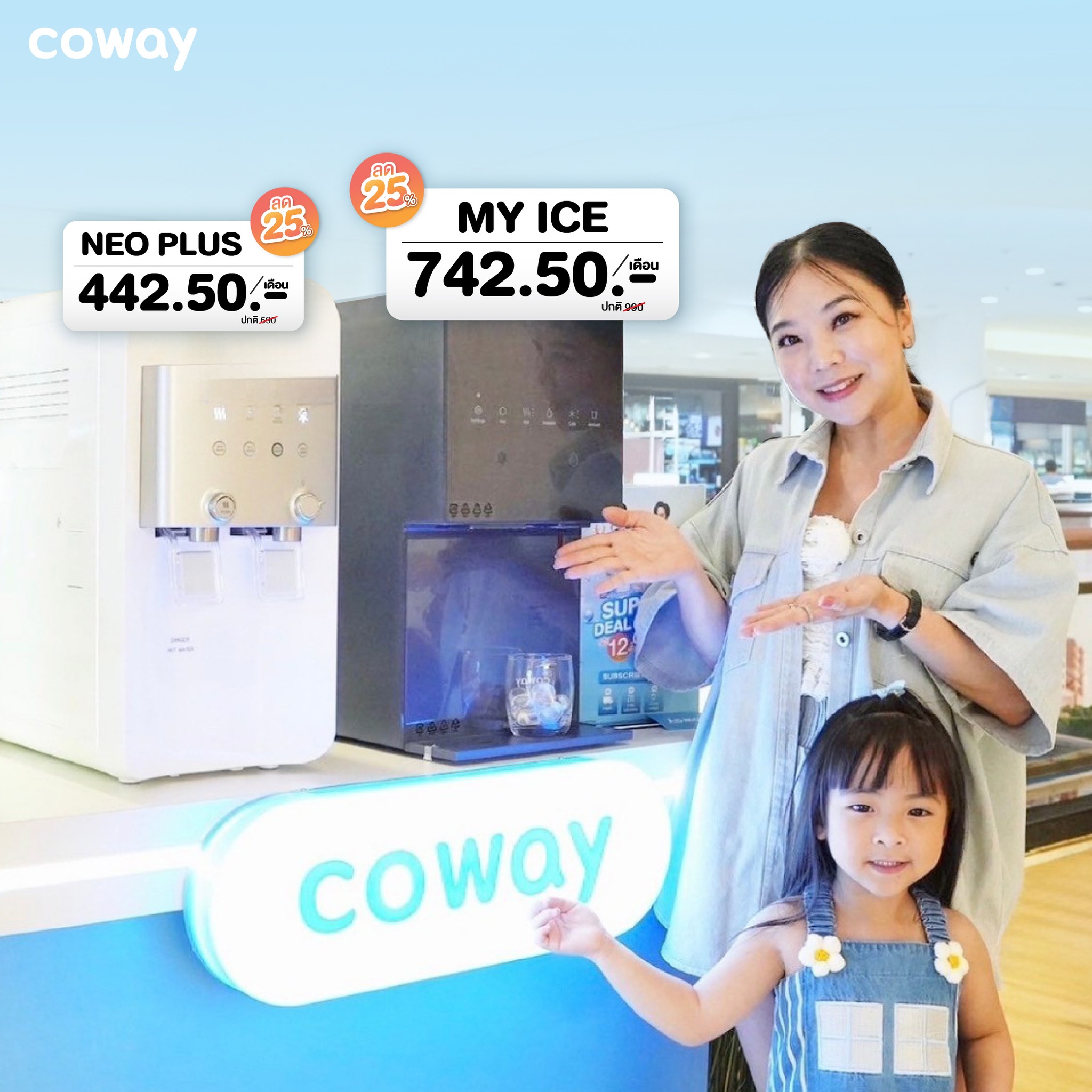 COWAY ราคา โปรโมชั่น เครื่องกรองน้ำทุกรุ่น SUPER DEAL ลด 25 %