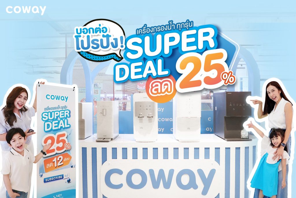 COWAY ราคา โปรโมชั่น เครื่องกรองน้ำทุกรุ่น SUPER DEAL ลด 25 %