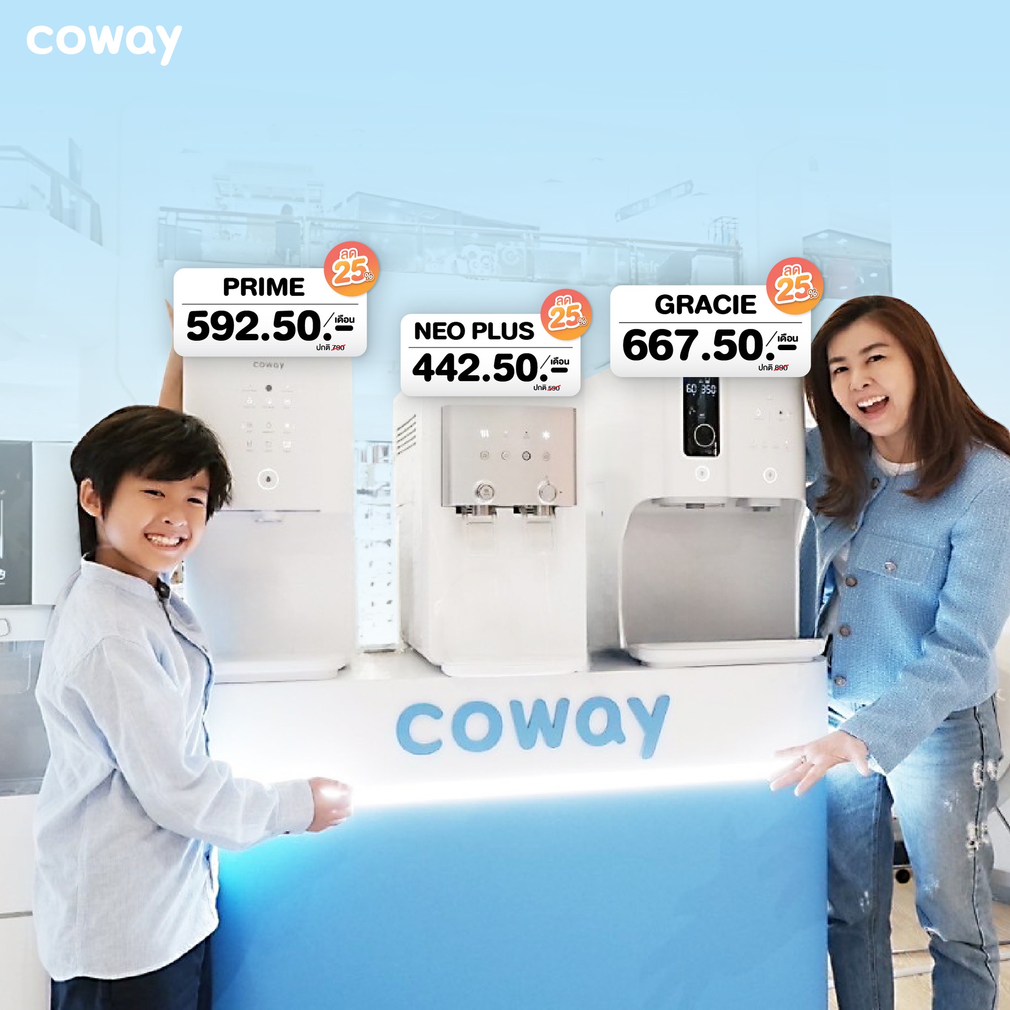 COWAY ราคา โปรโมชั่น เครื่องกรองน้ำทุกรุ่น SUPER DEAL ลด 25 %