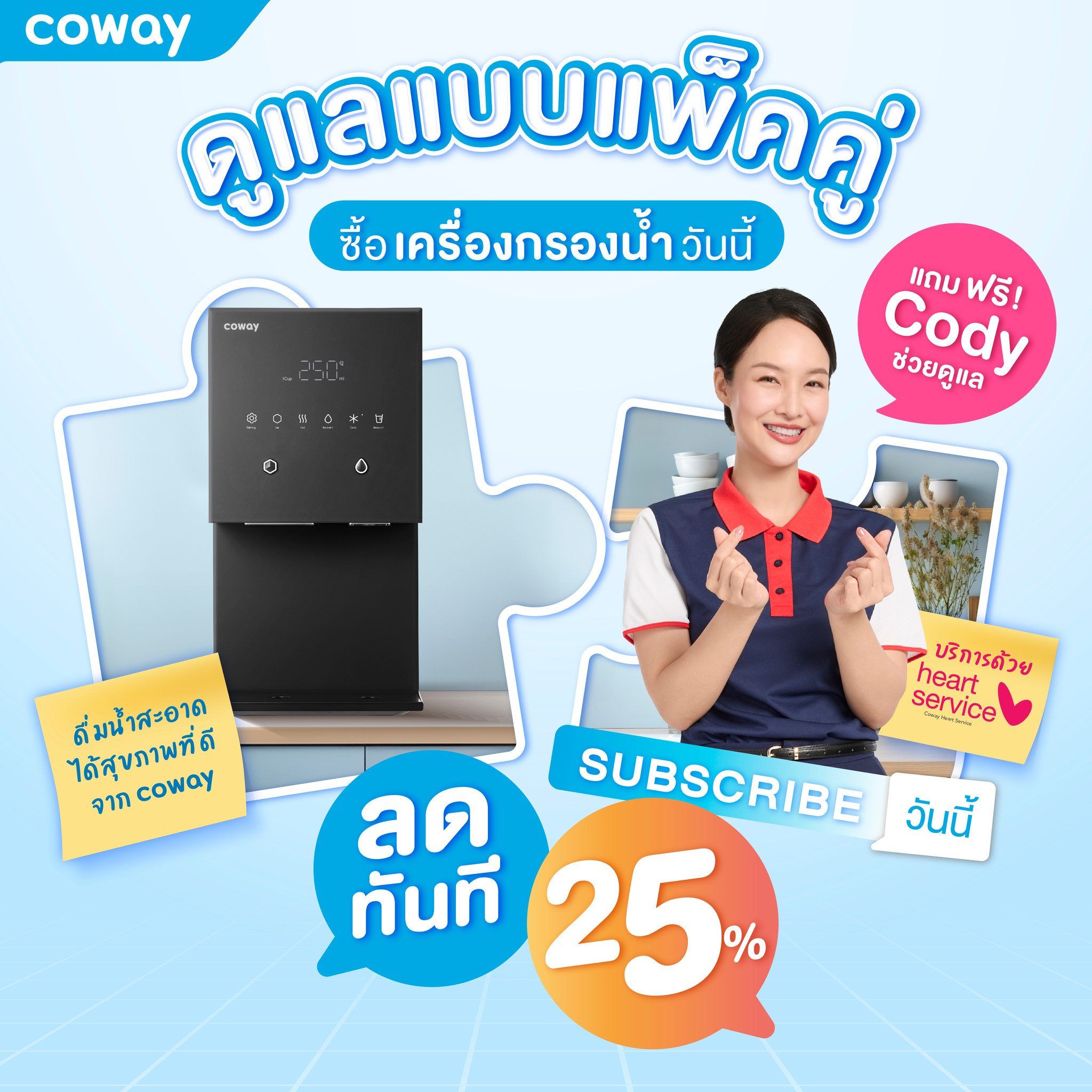 COWAY ราคา โปรโมชั่น เครื่องกรองน้ำทุกรุ่น SUPER DEAL ลด 25 %