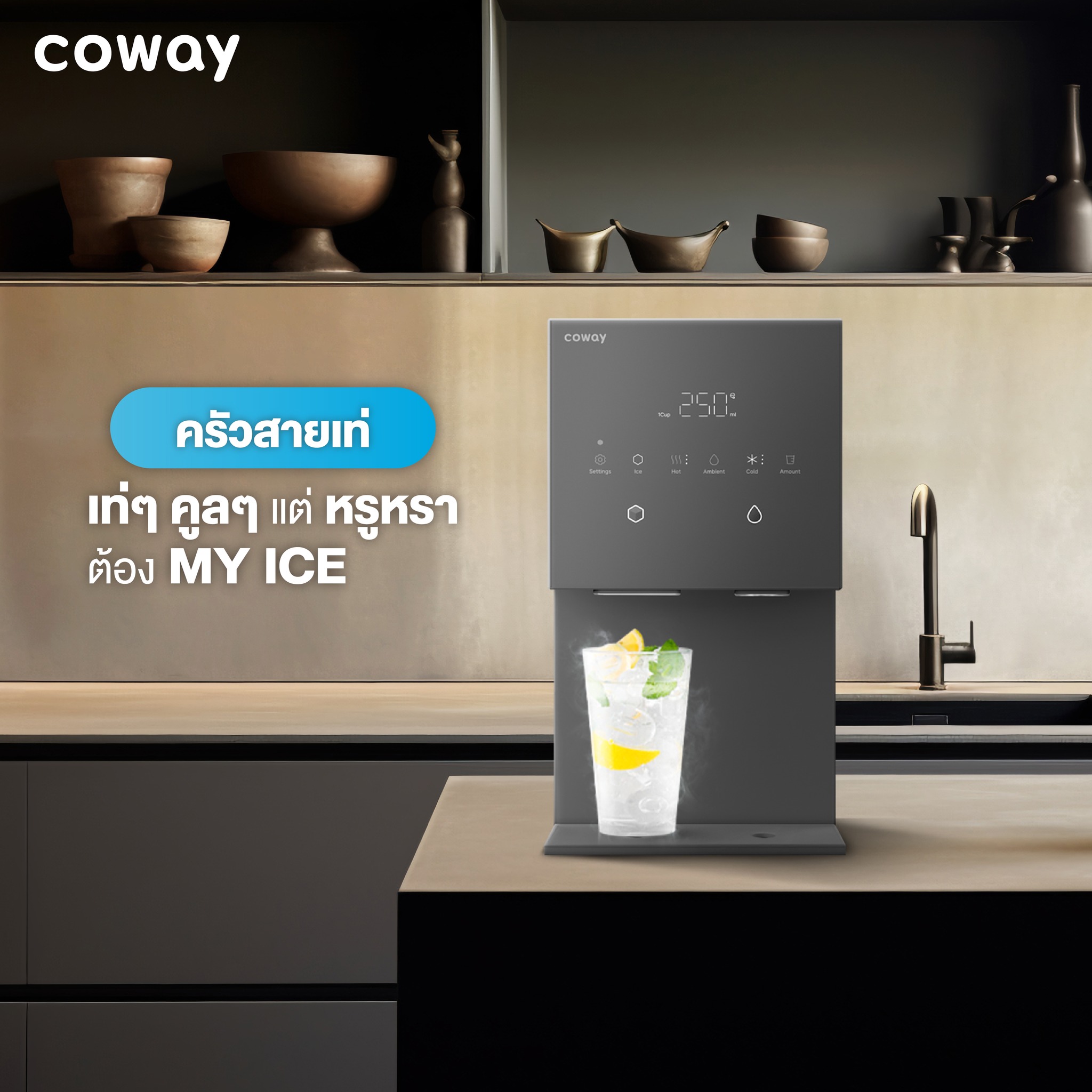 เครื่องกรองน้ำ Coway รุ่น MY ICE “มายไอซ์”