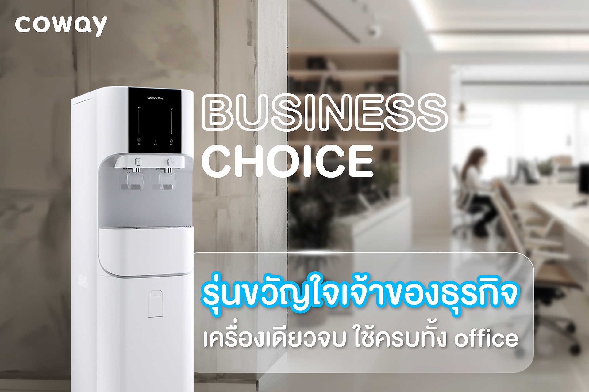 เครื่องกรองน้ำ Coway รุ่น คอร์ “Core”