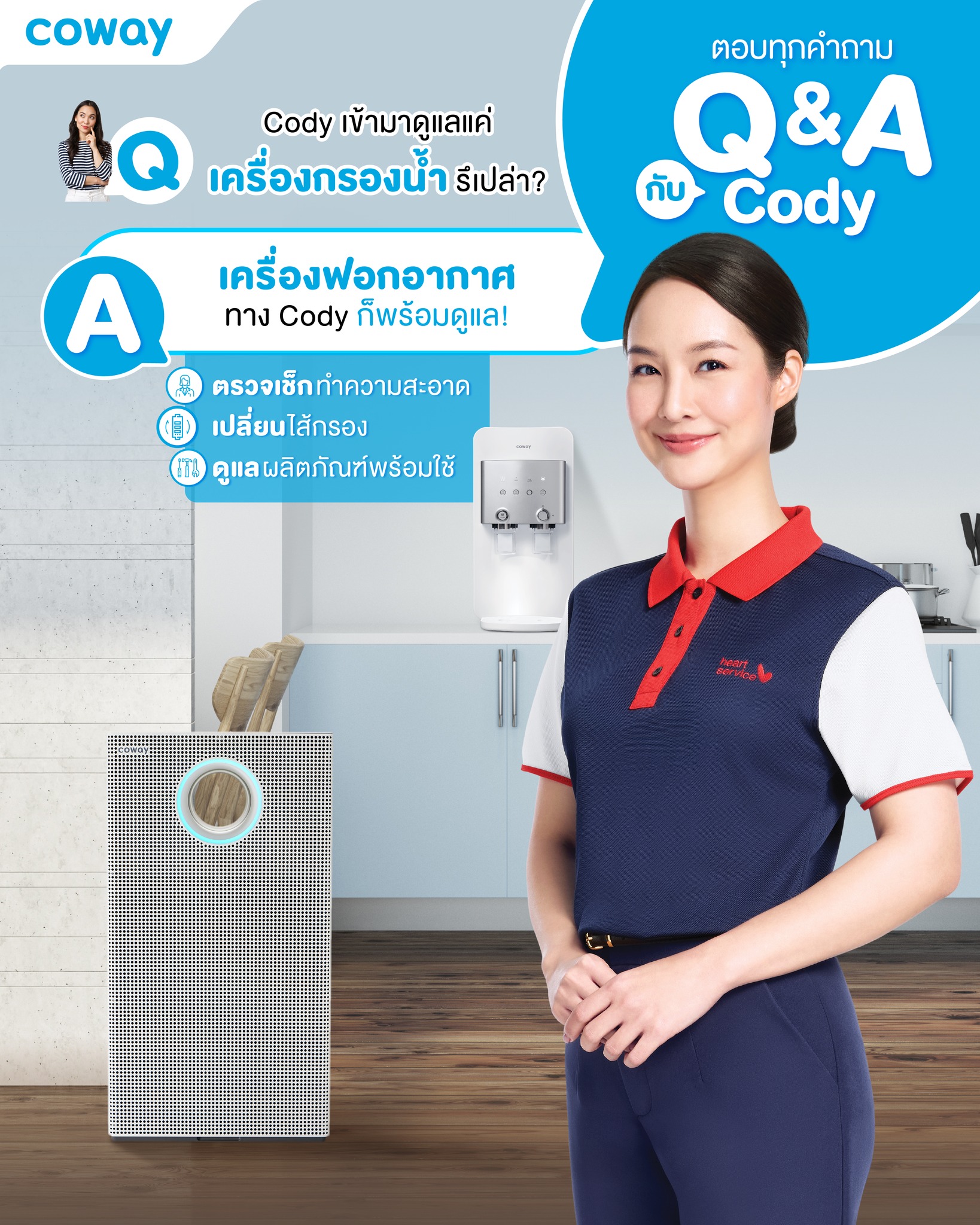 Q&A ตอบคำถามกับ Coway Lady (Cody)