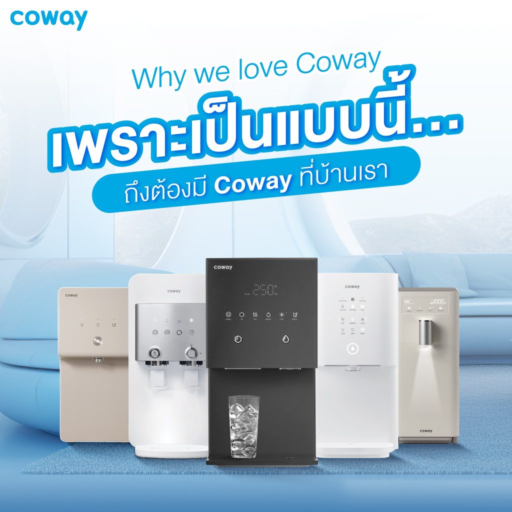 เครื่องกรองน้ำ cowayทำไมต้องมีที่บ้านเราหมดห่วงกับปัญหามากมาย