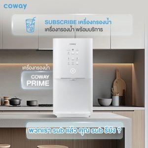 เครื่องกรองน้ำ Coway รุ่น ไพร์ม “Prime”