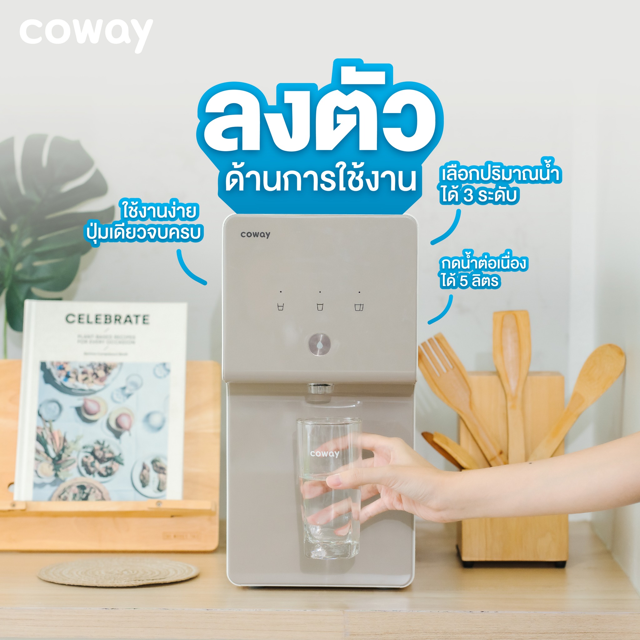 เครื่องกรองน้ำ COWAY รุ่น ซินนาม่อน “Cinnamon”