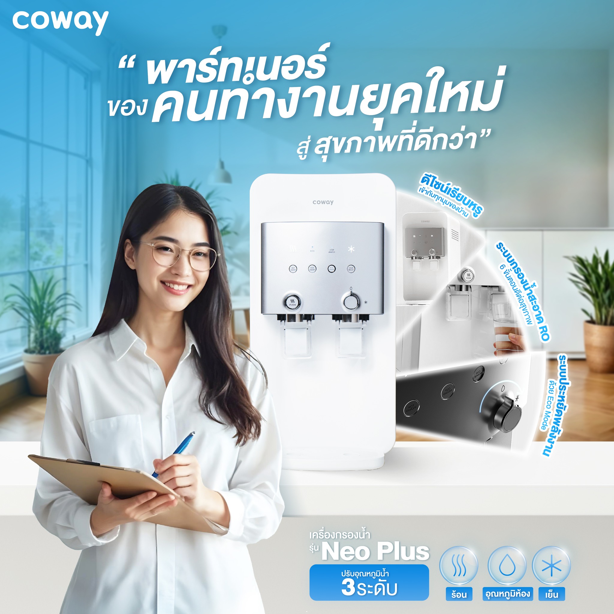 เครื่องกรองน้ำ COWAY รุ่น นีโอ พลัส “Neo Plus” รุ่นยอดนิยม