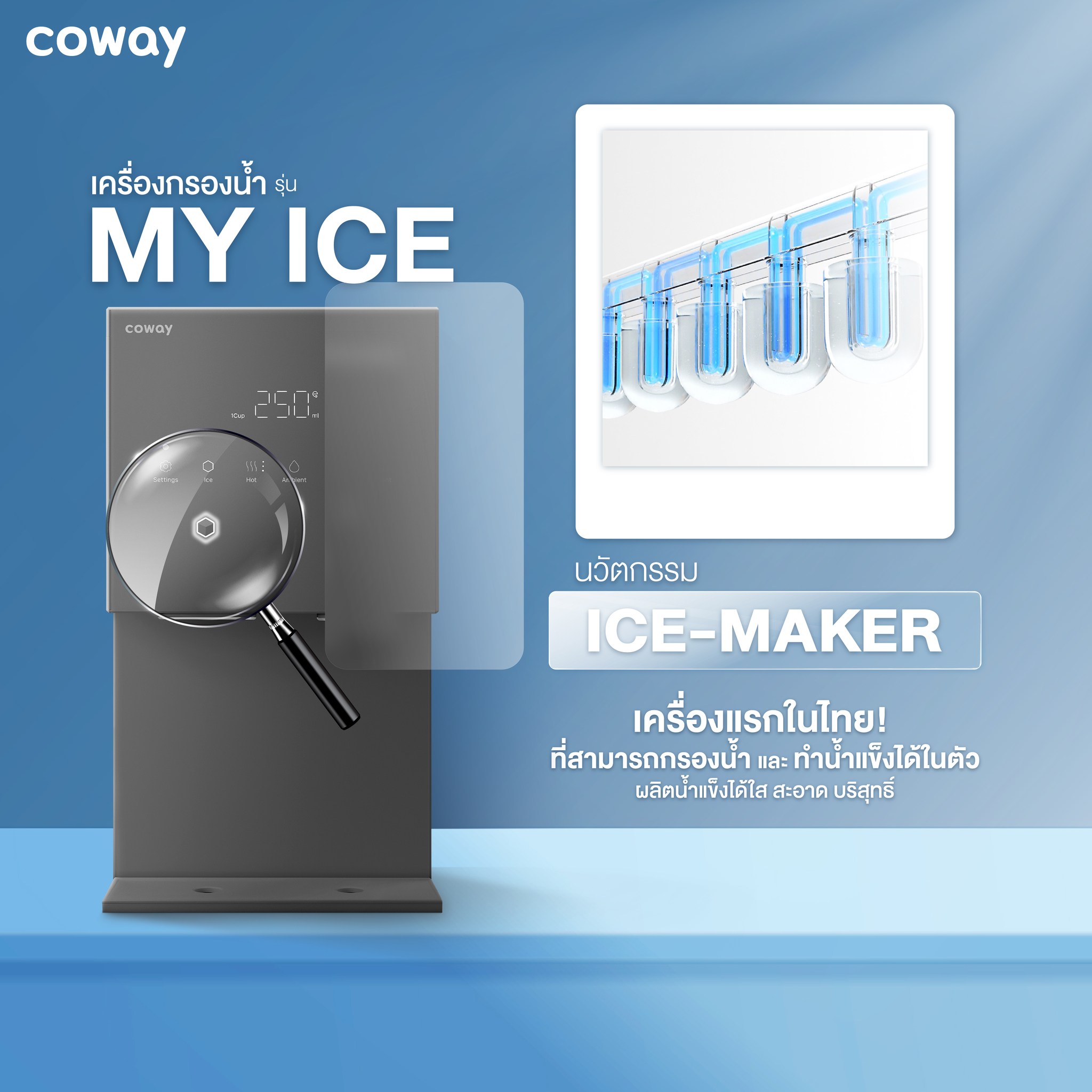 เครื่องกรองน้ำ COWAY รุ่น MY ICE รุ่นยอดนิยม